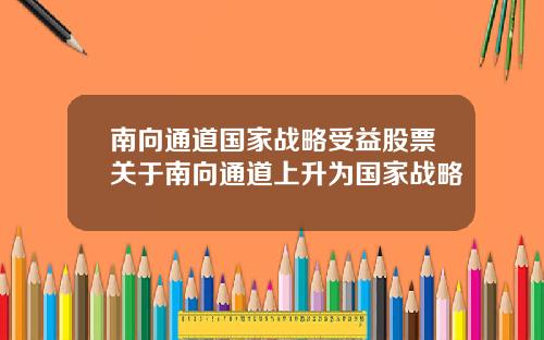 南向通道国家战略受益股票关于南向通道上升为国家战略