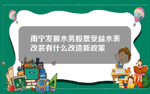 南宁发展水务股票受益水表改装有什么改造新政策