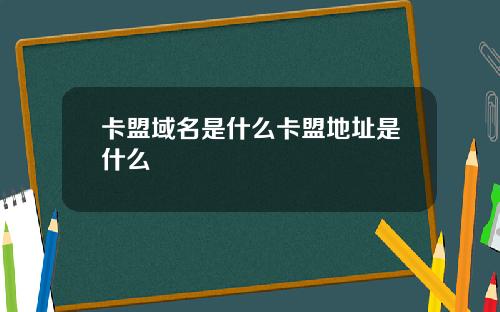 卡盟域名是什么卡盟地址是什么