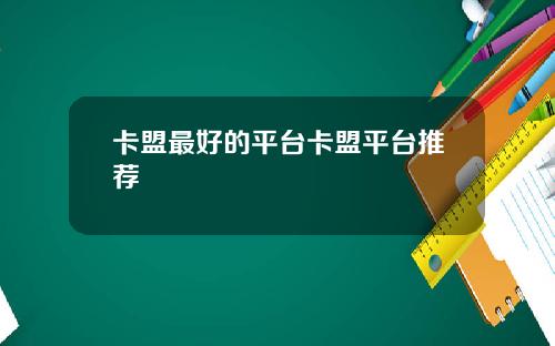 卡盟最好的平台卡盟平台推荐