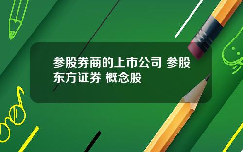 参股券商的上市公司 参股东方证券 概念股