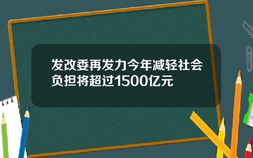 发改委再发力今年减轻社会负担将超过1500亿元