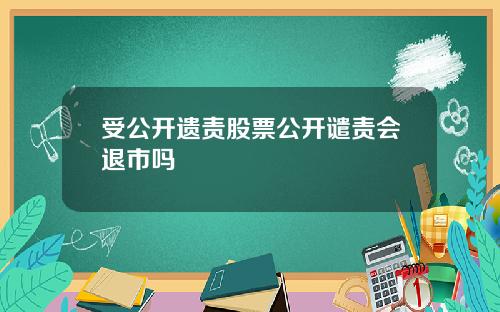 受公开遗责股票公开谴责会退市吗