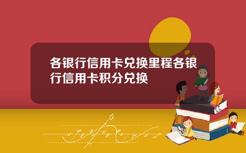 各银行信用卡兑换里程各银行信用卡积分兑换
