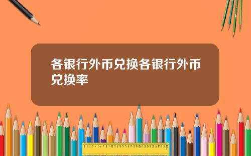 各银行外币兑换各银行外币兑换率