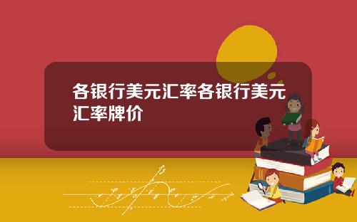 各银行美元汇率各银行美元汇率牌价