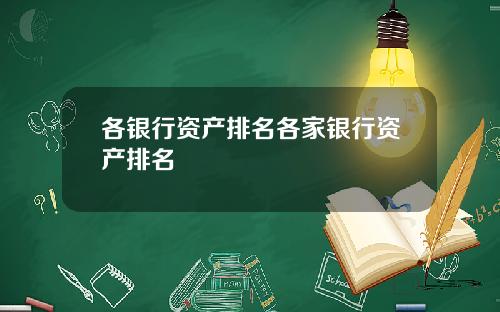 各银行资产排名各家银行资产排名