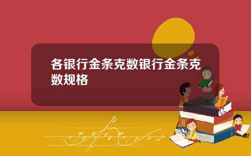 各银行金条克数银行金条克数规格