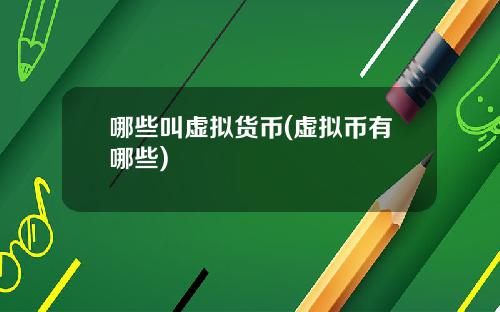 哪些叫虚拟货币(虚拟币有哪些)