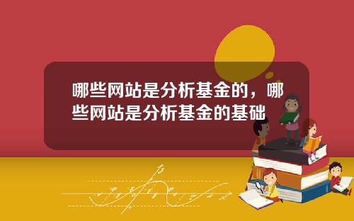 哪些网站是分析基金的，哪些网站是分析基金的基础