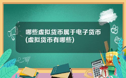 哪些虚拟货币属于电子货币(虚拟货币有哪些)