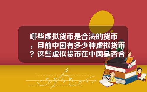 哪些虚拟货币是合法的货币，目前中国有多少种虚拟货币？这些虚拟货币在中国是否合法？