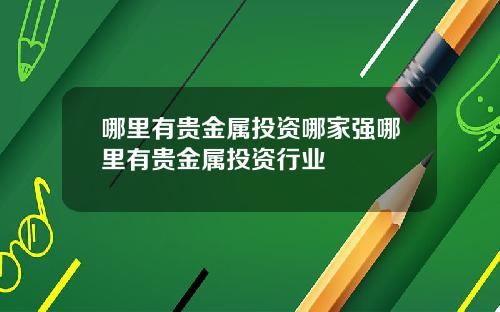 哪里有贵金属投资哪家强哪里有贵金属投资行业