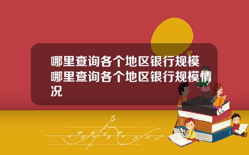 哪里查询各个地区银行规模哪里查询各个地区银行规模情况