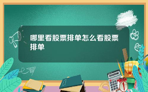 哪里看股票排单怎么看股票排单