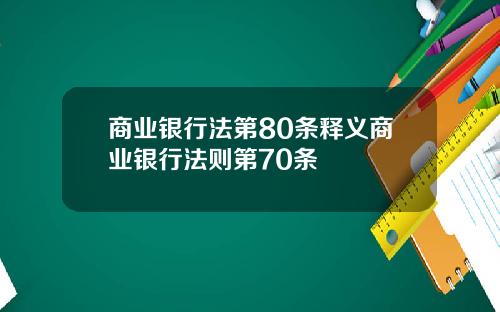 商业银行法第80条释义商业银行法则第70条
