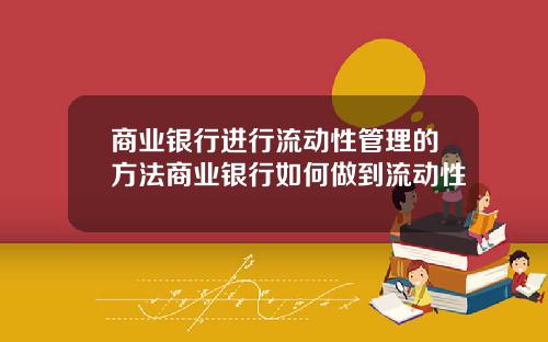 商业银行进行流动性管理的方法商业银行如何做到流动性