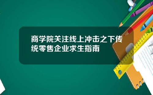 商学院关注线上冲击之下传统零售企业求生指南