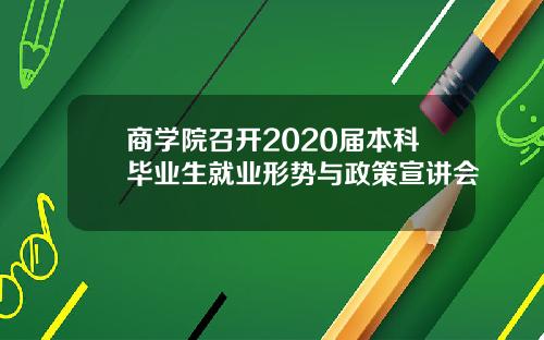 商学院召开2020届本科毕业生就业形势与政策宣讲会