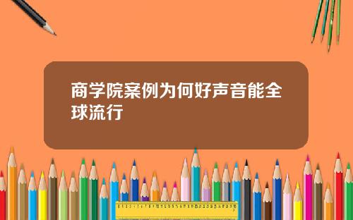 商学院案例为何好声音能全球流行