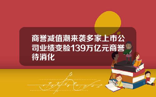 商誉减值潮来袭多家上市公司业绩变脸139万亿元商誉待消化