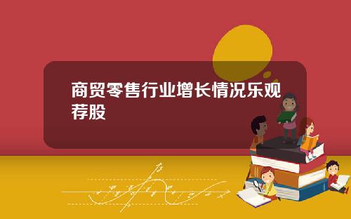 商贸零售行业增长情况乐观荐股