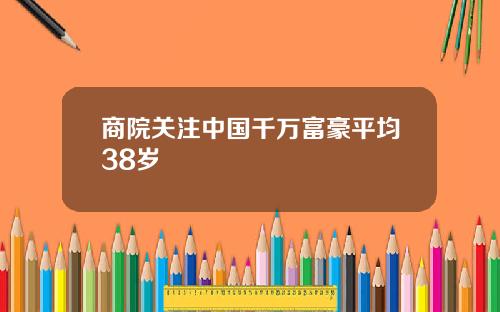 商院关注中国千万富豪平均38岁