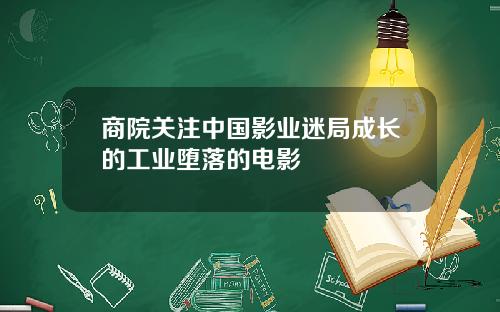 商院关注中国影业迷局成长的工业堕落的电影