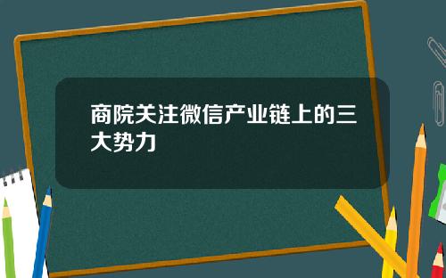 商院关注微信产业链上的三大势力