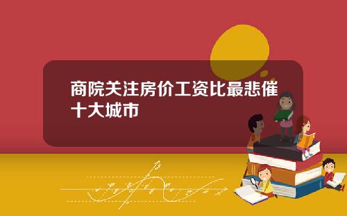 商院关注房价工资比最悲催十大城市