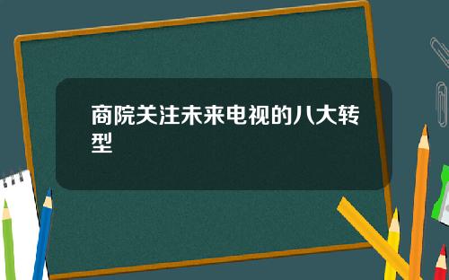 商院关注未来电视的八大转型