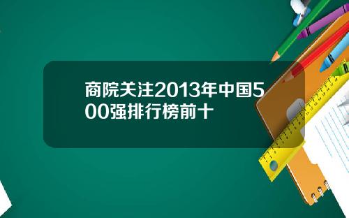 商院关注2013年中国500强排行榜前十