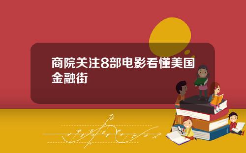 商院关注8部电影看懂美国金融街