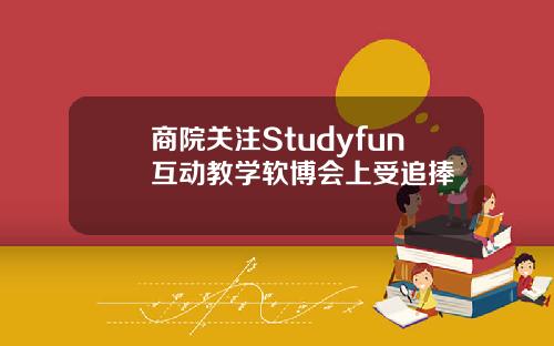 商院关注Studyfun互动教学软博会上受追捧