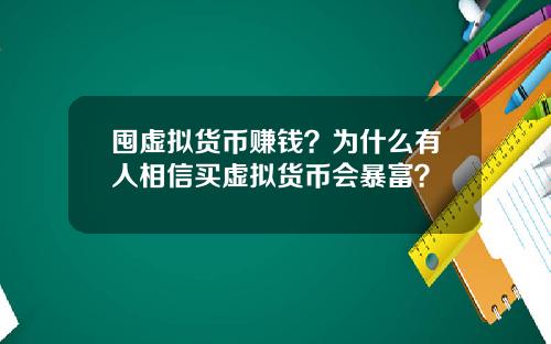 囤虚拟货币赚钱？为什么有人相信买虚拟货币会暴富？