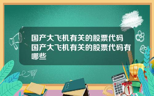 国产大飞机有关的股票代码国产大飞机有关的股票代码有哪些