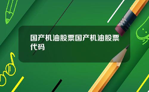 国产机油股票国产机油股票代码