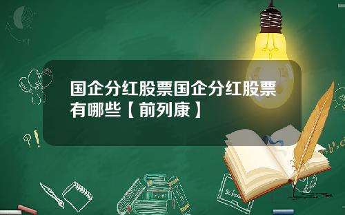 国企分红股票国企分红股票有哪些【前列康】
