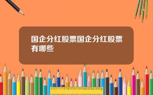 国企分红股票国企分红股票有哪些