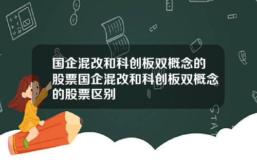 国企混改和科创板双概念的股票国企混改和科创板双概念的股票区别