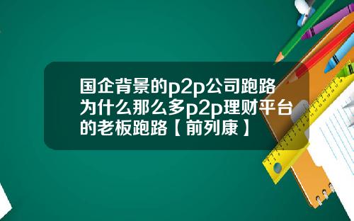 国企背景的p2p公司跑路为什么那么多p2p理财平台的老板跑路【前列康】