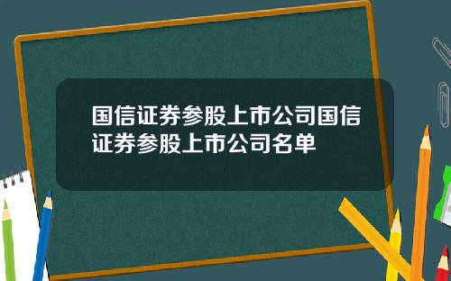 国信证券参股上市公司国信证券参股上市公司名单