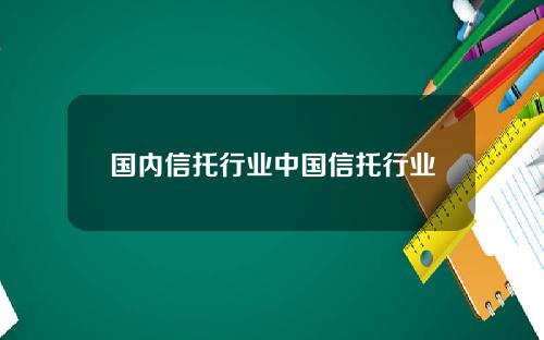国内信托行业中国信托行业