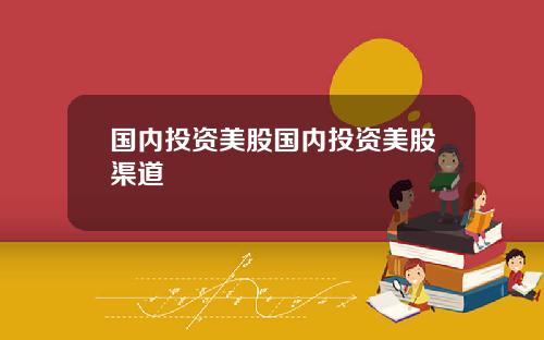 国内投资美股国内投资美股渠道
