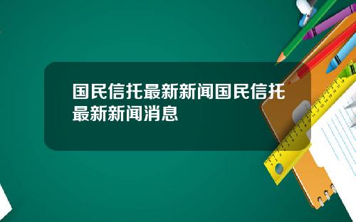 国民信托最新新闻国民信托最新新闻消息
