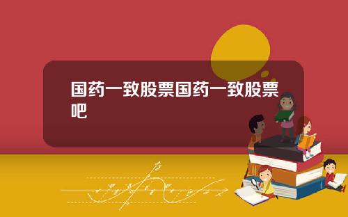 国药一致股票国药一致股票吧