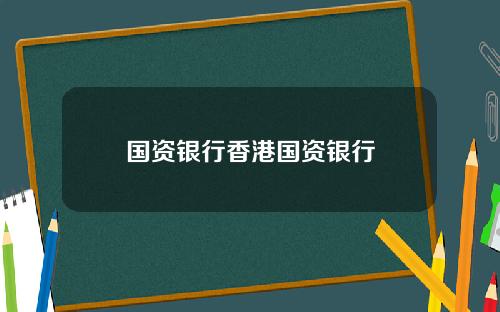 国资银行香港国资银行