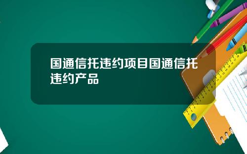 国通信托违约项目国通信托违约产品