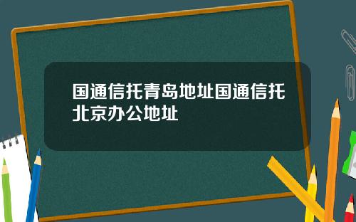 国通信托青岛地址国通信托北京办公地址