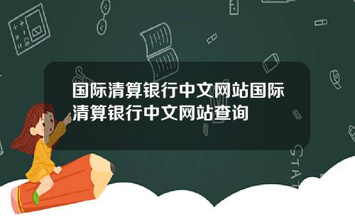 国际清算银行中文网站国际清算银行中文网站查询